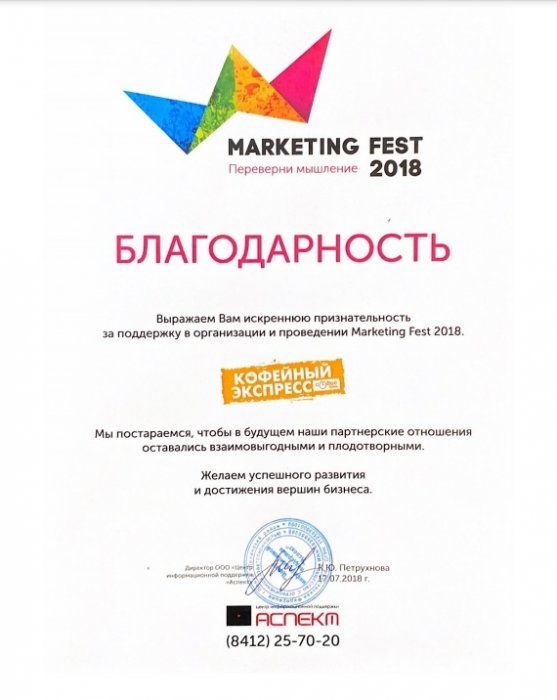 Поддержка в организации и проведении "Marketing Fest 2018"