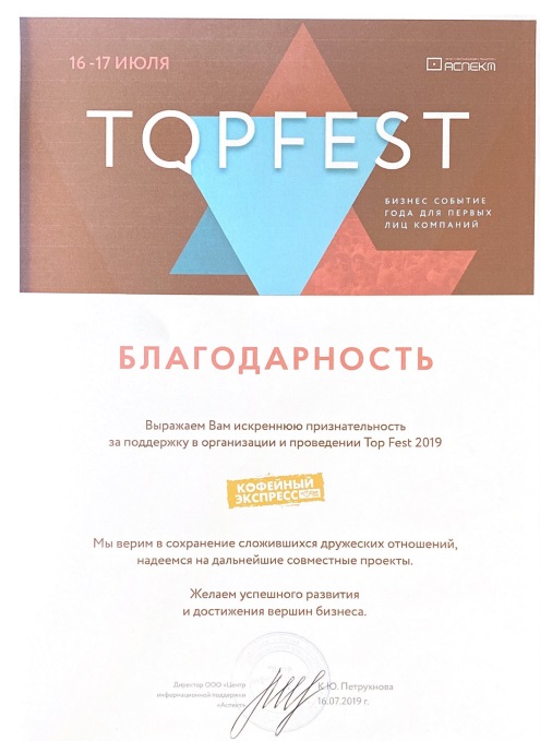 Поддержка в организации и проведении "Top Fest 2019"